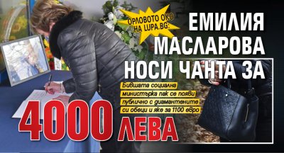 Орловото око на Lupa.bg: Емилия Масларова носи чанта за 4000 лева