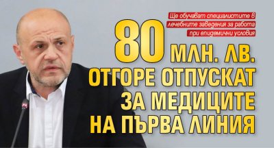 80 млн. лв. отгоре отпускат за медиците на първа линия 