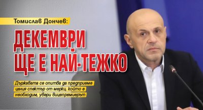 Томислав Дончев: Декември ще е най-тежко