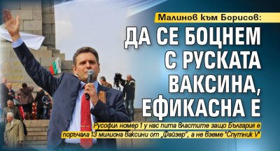 Малинов към Борисов: Да се боцнем с руската ваксина, ефикасна е