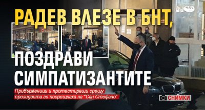 Радев влезе в БНТ, поздрави симпатизантите (СНИМКИ)