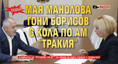 Екшън: Мая Манолова гони Борисов с кола по АМ "Тракия" (ВИДЕО)