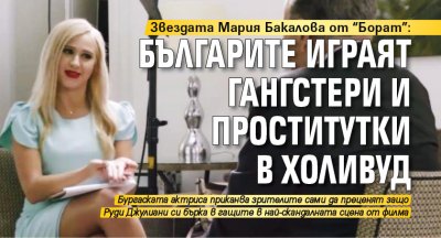 Звездата Мария Бакалова от "Борат": Българите играят гангстери и проститутки в Холивуд