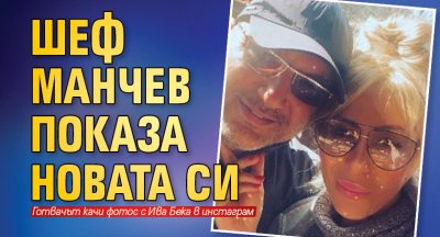 Шеф Манчев показа новата си