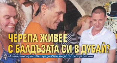 Черепа живее с балдъзата си в Дубай?
