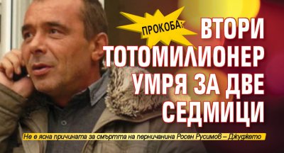Прокоба: Втори тотомилионер умря за две седмици
