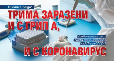 Двойна беда: Трима заразени и с грип А, и с коронавирус