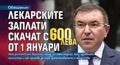 Обещание: Лекарските заплати скачат с 600 лева от 1 януари