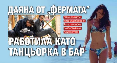 Даяна от "Фермата" работила като танцьорка в бар