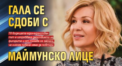 Гала се сдоби с маймунско лице