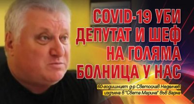 COVID-19 уби депутат и шеф на голяма болница у нас