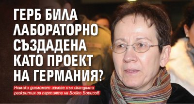 ГЕРБ била лабораторно създадена като проект на Германия? 