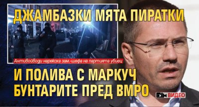 Джамбазки мята пиратки и полива с маркуч бунтарите пред ВМРО (ВИДЕО)