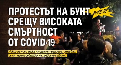 Нелепо: Протестът на бунт срещу високата смъртност от COVID-19