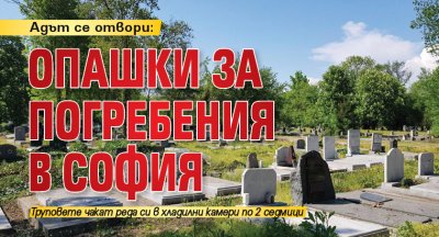 Адът се отвори: Опашки за погребения в София 