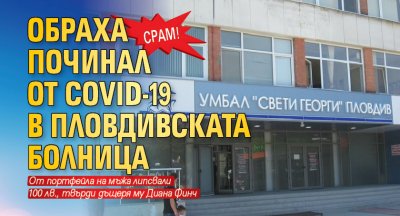 Срам! Обраха починал от COVID-19 в пловдивската болница 