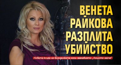 Венета Райкова разплита убийство