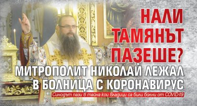 Нали тамянът пазеше? Митрополит Николай лежал в болница с коронавирус