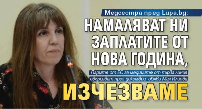 Медсестра пред Lupa.bg: Намаляват ни заплатите от Нова година, изчезваме