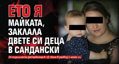 Ето я майката, заклала двете си деца в Сандански