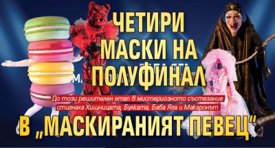 Четири маски на полуфинал в „Маскираният певец“