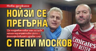 Нова дружина: Нойзи се прегърна с Пепи Москов