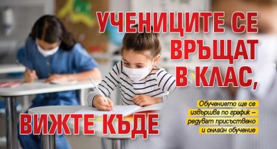 Учениците се връщат в клас, вижте къде