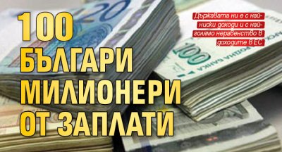 100 българи милионери от заплати