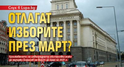 Слух в Lupa.bg: Отлагат изборите през март?