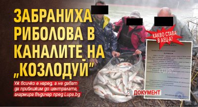 Какво става в АЕЦ-а? Забраниха риболова в каналите на „Козлодуй” (ДОКУМЕНТ)