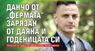 Данчо от „Фермата” зарязан от Даяна и годеницата си