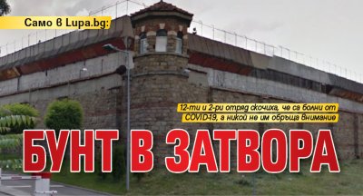 Само в Lupa.bg: Бунт в затвора