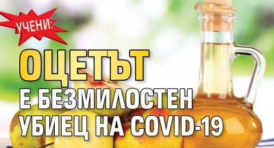 Учени: Оцетът е безмилостен убиец на COVID-19