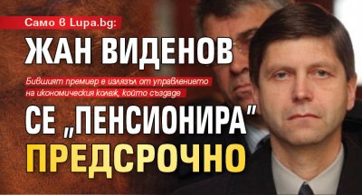 Само в Lupa.bg: Жан Виденов се "пенсионира" предсрочно