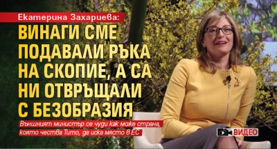 Екатерина Захариева: Винаги сме подавали ръка на Скопие, а са ни отвръщали с безобразия (ВИДЕО)