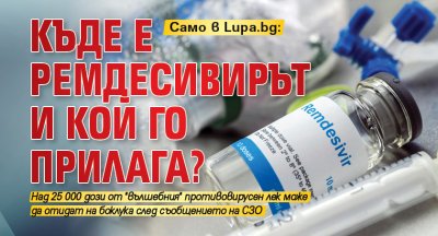 Само в Lupa.bg: Къде е ремдесивирът и кой го прилага? 