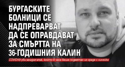 Бургаските болници се надпреварват да се оправдават за смъртта на 36-годишния Калин