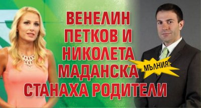 МЪЛНИЯ: Венелин Петков и Николета Маданска станаха родители