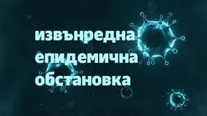 МС реши: Извънредната ситуация остава до 31 януари