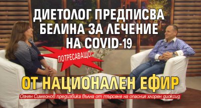 Потресаващо: Диетолог предписва белина за лечение на COVID-19 от национален ефир