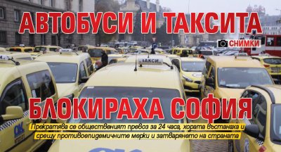 Автобуси и таксита блокираха София (СНИМКИ)