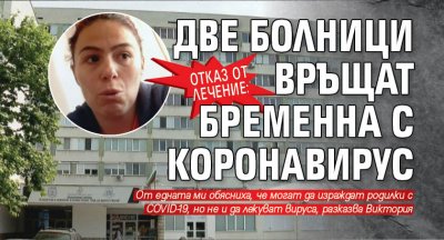 Отказ от лечение: Две болници връщат бременна с коронавирус