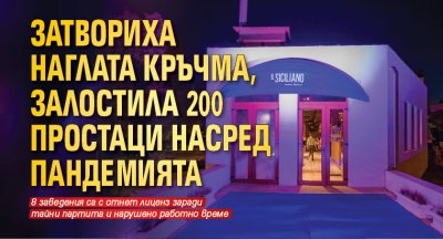 Затвориха наглата кръчма, залостила 200 простаци насред пандемията