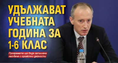 Удължават учебната година за 1-6 клас 