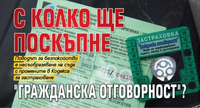 С колко ще поскъпне "Гражданска отговорност"?