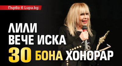 Първо в Lupa.bg: Лили вече иска 30 бона хонорар