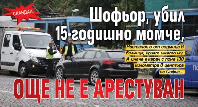 Скандал: Шофьор, убил 15-годишно момче, още не е арестуван