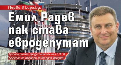 Първо в Lupa.bg: Емил Радев пак става евродепутат 