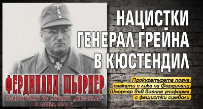 Нацистки генерал грейна в Кюстендил