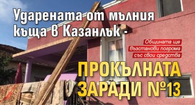 Ударената от мълния къща в Казанлък - прокълната заради №13